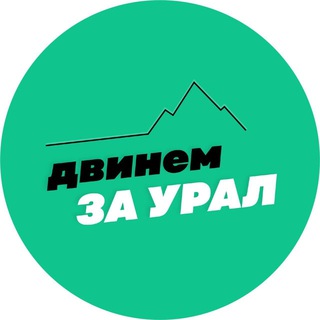 Логотип телеграм канала @dvinemzaural — двинем за Урал