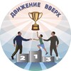 Логотип телеграм канала @dvizenieolo — СК «Движение вверх»