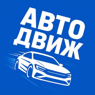 Логотип телеграм канала @dvizh_avto — АВТО ДВИЖ | Тачки ниже рынка💰