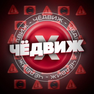 Логотип телеграм канала @dvizh_dvizh — ЧЁДВИЖ