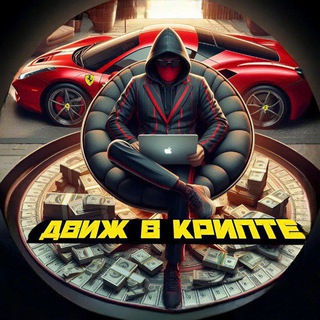 Логотип телеграм канала @dvizh_in_crypto — 💸 ДВИЖ В КРИПТЕ 💸