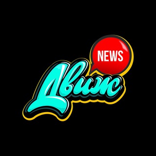 Логотип телеграм канала @dvizh_news — Журнал «Движ»