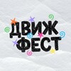 Логотип телеграм канала @dvizh_fest — ✨ДВИЖ ФЕСТ | МОСКВА