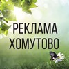 Логотип телеграм канала @dvizh_homutovo38 — МЕРОПРИЯТИЯ ХОМУТОВО