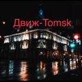 Logo saluran telegram dvizh_tomskk — ДВИЖ ТОМСК