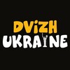 Логотип телеграм -каналу dvizh_ukr — DVIZH UKRAINE