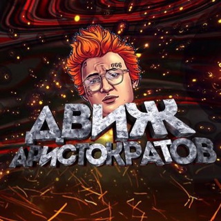 Логотип телеграм канала @dvizharistocratov — движ аристократов