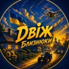 Логотип телеграм -каналу dvizhbliznuki — ДВІЖ БЛИЗНЮКИ🇺🇦
