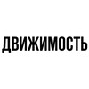 Логотип телеграм канала @dvizhimost1 — ДВИЖИМОСТЬ | АВТО | МОТО