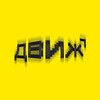 Логотип телеграм канала @dvizhklub — ДВИЖ