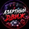 Telegram channel АЗАРТНЫЙ ДВИЖ logo
