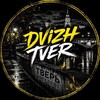 Логотип телеграм канала @dvizhtver — Dvizh Tver