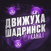 Telegram channel Движуха Шадринск logo