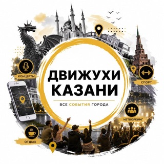 Логотип телеграм канала @dvizhuhi_kzn — Движухи Казань