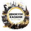 Логотип телеграм канала @dvizhuhi_kzn — Движухи Казань