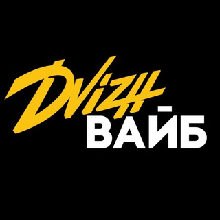 Логотип телеграм канала @dvizhvibe — Dvizh ВАЙБ