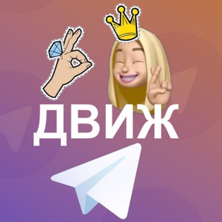 Логотип телеграм канала @dvizpotelegram — ЖЕНСКИЙ ДВИЖ