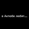 Логотип телеграм канала @dvmi2011 — В Актюбе любят