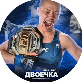 Логотип телеграм канала @dvoechkaufc — Двоечка ММА | UFC