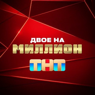 Логотип телеграм канала @dvoenamillion_tg — Двое на миллион