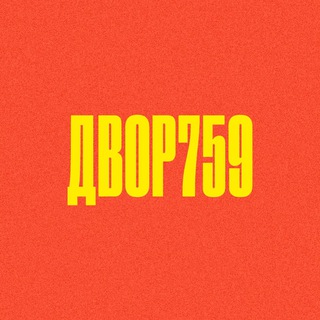 Логотип телеграм канала @dvor759 — Двор 759