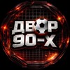 Логотип телеграм канала @dvor90x — ДВОР 90-Х