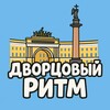 Логотип телеграм канала @dvorcoviyritm — ДВОРЦОВЫЙ РИТМ