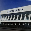 Логотип телеграм канала @dvorecsportapresscentr — Дворец спорта. Пресс-центр