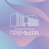 Логотип телеграм канала @dvorets_iskusstv_premiera — Дворец искусств «Премьера»