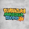 Логотип телеграм канала @dvorkirova — РКД – Романтика кировских дворов
