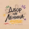 Логотип телеграм канала @dvornalenina41 — Двор на Ленина ☀️