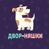 Логотип телеграм канала @dvornyashki_bor — 🐕ДВОР-НЯШКИ🐈 Помощь БЕЗДОМНЫМ животным (г.Бор)