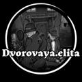 Логотип телеграм канала @dvorovayaelita — 𝘿𝙫𝙤𝙧𝙤𝙫𝙖𝙮𝙖 𝙀𝙡𝙞𝙩𝙖 🕸️