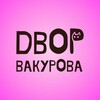 Логотип телеграм канала @dvorvakurova — Двор Вакурова