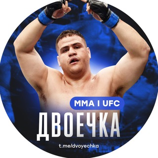 Логотип телеграм канала @dvoyechka — Двоечка ММА | UFC