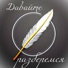 Логотип телеграм канала @dvrz_25 — Давайте разберёмся!