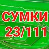 Логотип телеграм канала @dvt23111 — Сумки 23111