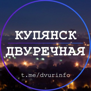 Логотип телеграм -каналу dvurinfo — Двуречная | Купянск 🔔