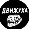 Логотип телеграм канала @dvuxyxa — ДВИЖУХА 18 
