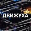 Логотип телеграм канала @dvuzhuhaaaa — Движуха LIVE