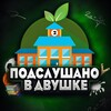 Логотип телеграм канала @dvyshka_pyshka — Подслушано в двушке📨📦