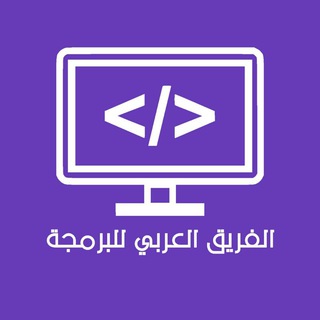 Telegram channel 📚 الفريق العربي للبرمجة👨‍💻 logo