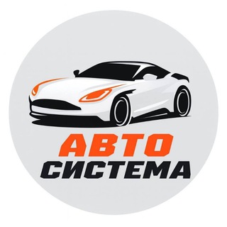 Логотип телеграм канала @dwadwdwa_20000 — Авто С l АвтоСистема