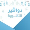 Telegram channel دوافير الثانوية logo