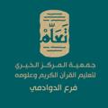 Logo saluran telegram dwaqurancn — متشابهات القرآن