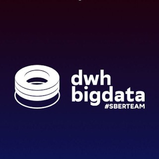 Логотип телеграм канала @dwh_bigdata — SberProfi DWH/BigData