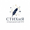 Логотип телеграм канала @dwihmltt3tkwmdmy — ЧГПУ «СТИХиЯ»