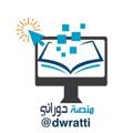 Logo saluran telegram dwratti — منصة دوراتي (الرئيسية) 🖥