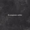 Логотип телеграм канала @dx38ebgumt — В Суворовке любят