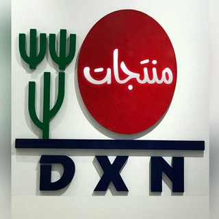 لوگوی کانال تلگرام dxn_esmail2u2 — تعريف بمنتجات DXN الماليزية(2)